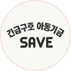 긴급구호 아동기금 SAVE