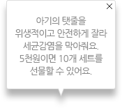 아기의 탯줄을 위생적이고 안전하게 잘라 세균감염을 막아줘요.5천원이면 10개 세트를  선물할 수 있어요.