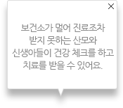 보건소가 멀어 진료조차 받지 못하는 산모와 신생아들이 건강 체크를 하고 치료를 받을 수 있어요.