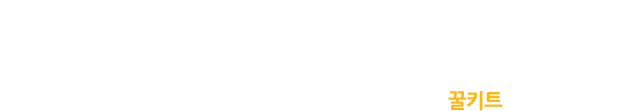 신생아살리기 캠페인은 산모의 건강하고 안전한 출산을 지원합니다. 엄마와 아이에게 가장 필요한 물품들로 신생아를 살리는 꿀키트를 만들어보세요!