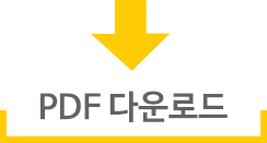 PDF 다운로드 