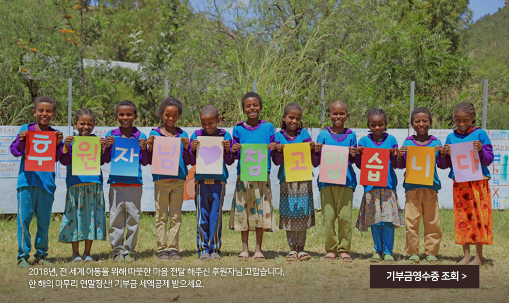 2018년, 전 세계 아동을 위해 따뜻한 마음 전달 해주신 후원자님 고맙습니다. 한 해의 마무리 연말 정산! 기부금 세액공제 받으세요.