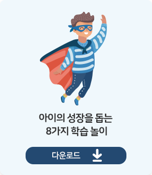 아이의 성장을 돕는 8가지 학습놀이