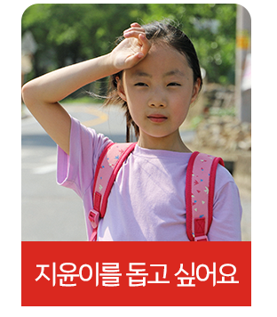 지윤이 돕고 싶어요