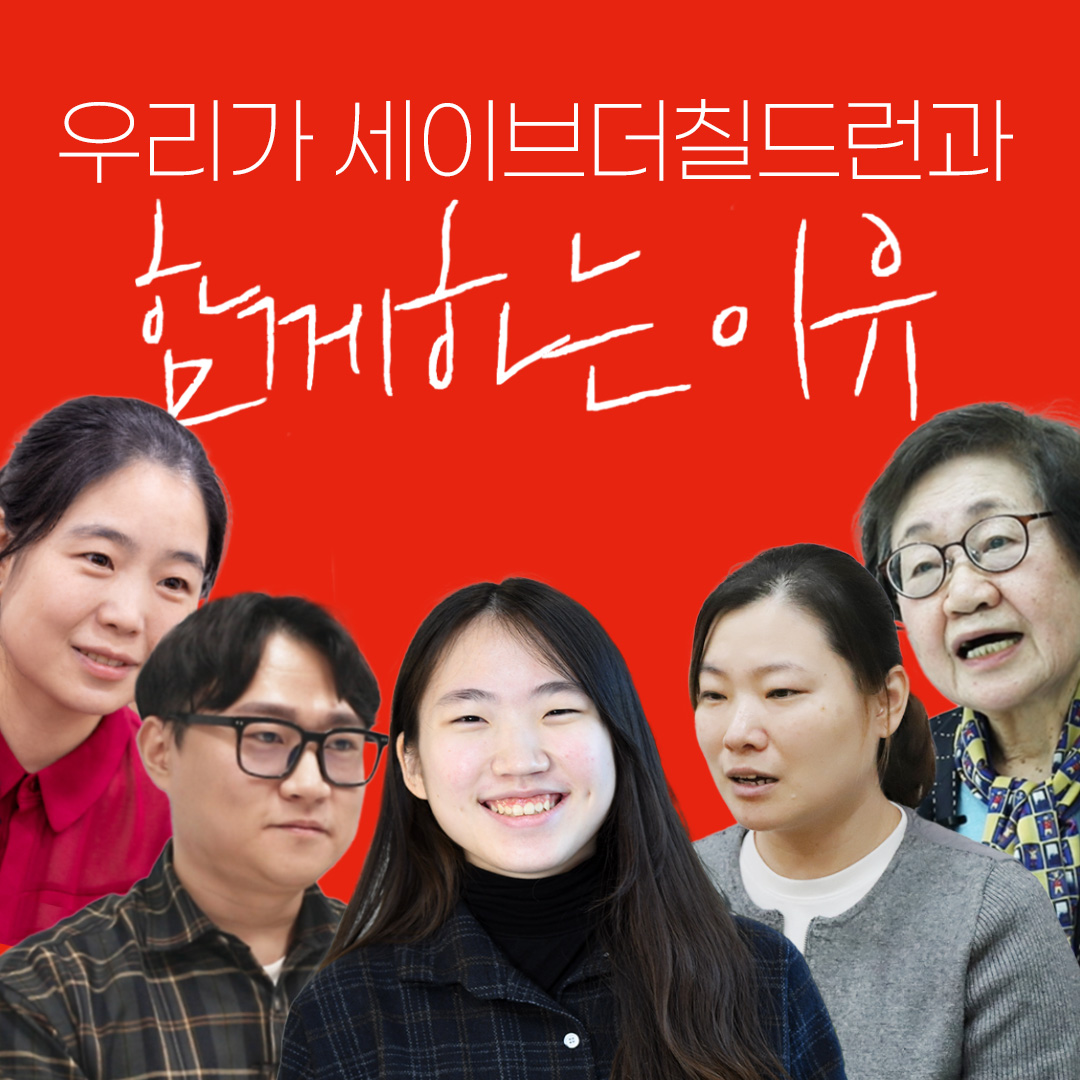 함께라서 든든한, 세이브더칠드런의 친구들