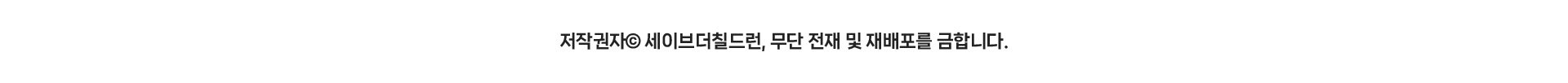 저작권자© 세이브더칠드런, 무단 전재 및 재배포를 금합니다.