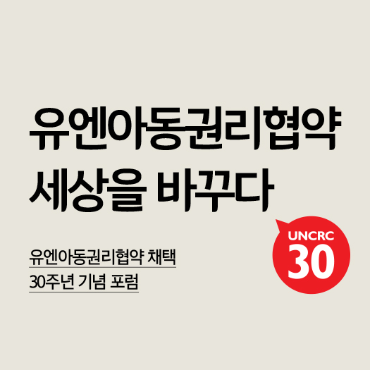 [기획특집 2] 유엔아동권리협약 얼마나  알고 계시나요? - 유엔아동권리협약 채택 30주년