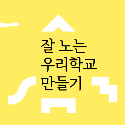 학교놀이환경개선사업 '잘 노는 우리학교 만들기' 매뉴얼