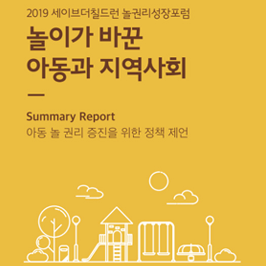 2019 세이브더칠드런 놀권리성장포럼: 놀이가 바꾼 아동과 지역사회 Summary Report 