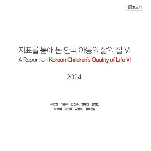 지표를 통해 본 한국 아동 삶의 질 Ⅵ 연구보고서