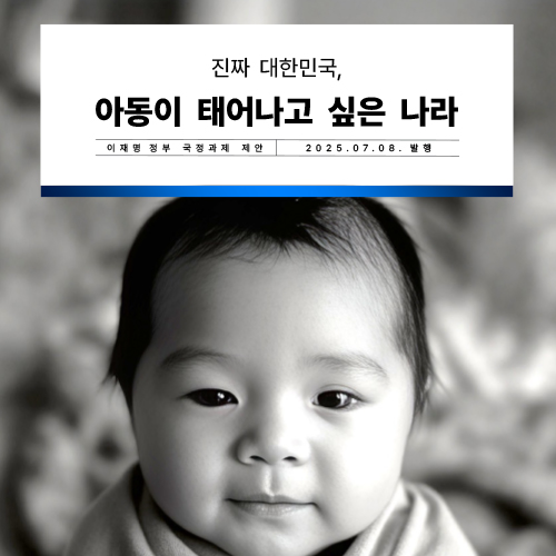 이재명 정부 국정과제 제안서: 진짜 대한민국, 아동이 태어나고 싶은 나라