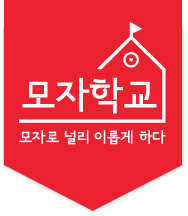 모자학교 모자로 널리 이롭게 하다